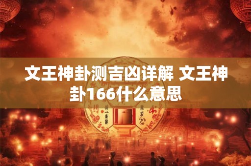 文王神卦测吉凶详解 文王神卦166什么意思