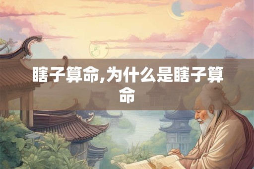 瞎子算命,为什么是瞎子算命