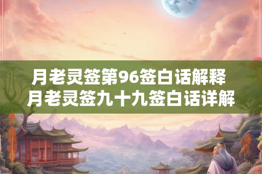 月老灵签第96签白话解释 月老灵签九十九签白话详解