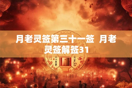 月老灵签第三十一签  月老灵签解签31
