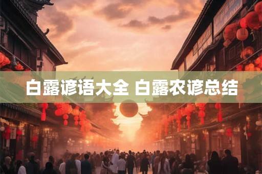 白露谚语大全 白露农谚总结