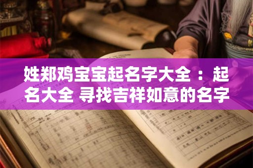 姓郑鸡宝宝起名字大全 ：起名大全 寻找吉祥如意的名字