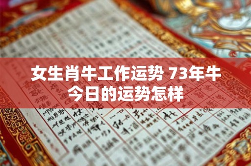 女生肖牛工作运势 73年牛今日的运势怎样
