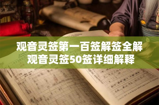 观音灵签第一百签解签全解 观音灵签50签详细解释