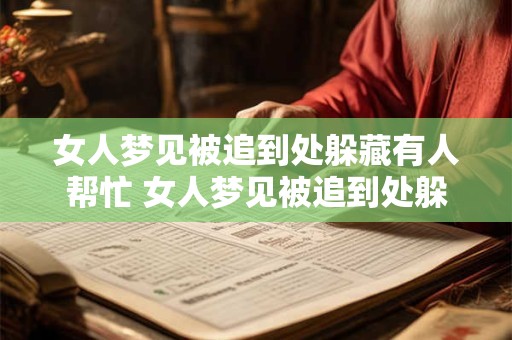 详细阅读:女人梦见被追到处躲藏有人帮忙 女人梦见被追到处躲藏有什么寓意 女人梦见被追到处躲藏有人帮忙 女人梦见被追到处躲藏有什么寓意