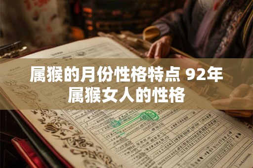 属猴的月份性格特点 92年属猴女人的性格