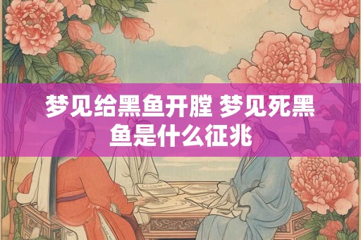 梦见给黑鱼开膛 梦见死黑鱼是什么征兆