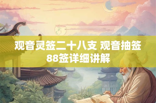观音灵签二十八支 观音抽签88签详细讲解