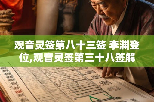 观音灵签第八十三签 李渊登位,观音灵签第三十八签解签