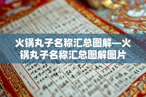 火锅丸子名称汇总图解—火锅丸子名称汇总图解图片