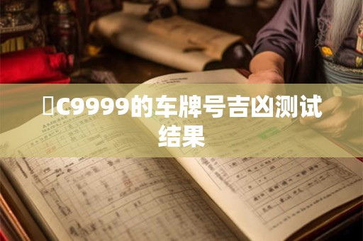 陜C9999的车牌号吉凶测试结果