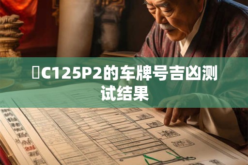 滬C125P2的车牌号吉凶测试结果