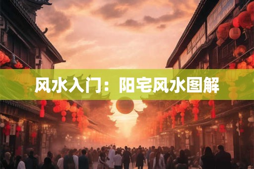 风水入门：阳宅风水图解