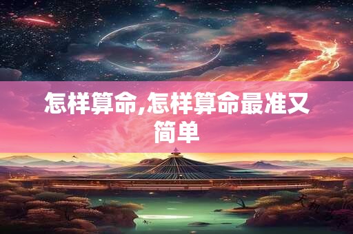 怎样算命,怎样算命最准又简单