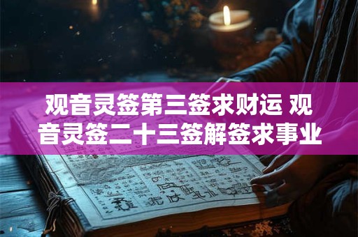 观音灵签第三签求财运 观音灵签二十三签解签求事业