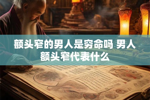 额头窄的男人是穷命吗 男人额头窄代表什么