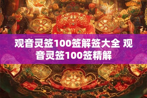 观音灵签100签解签大全 观音灵签100签精解