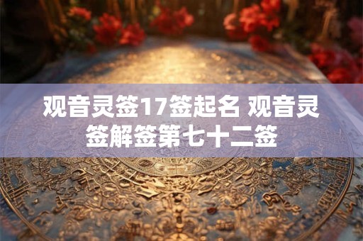 观音灵签17签起名 观音灵签解签第七十二签