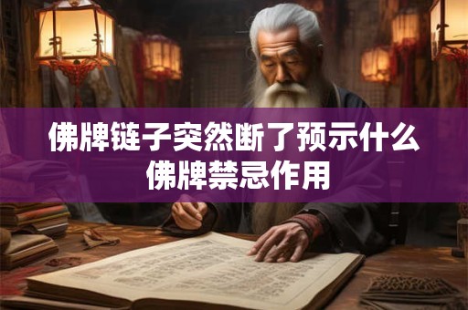 佛牌链子突然断了预示什么 佛牌禁忌作用