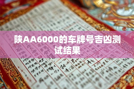 陕AA6000的车牌号吉凶测试结果