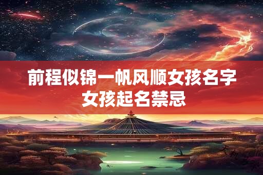 前程似锦一帆风顺女孩名字 女孩起名禁忌