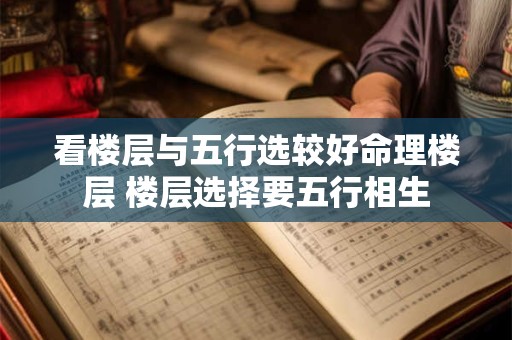 看楼层与五行选较好命理楼层 楼层选择要五行相生