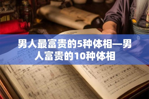 男人最富贵的5种体相—男人富贵的10种体相