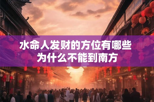 水命人发财的方位有哪些 为什么不能到南方