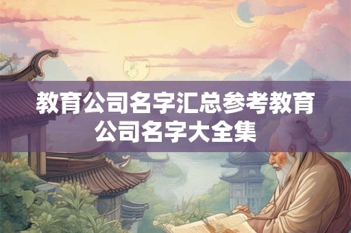 教育公司名字汇总参考教育公司名字大全集