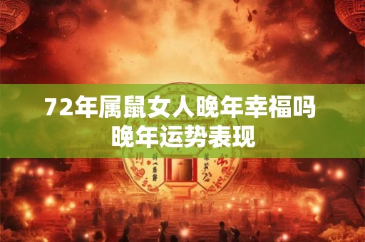 72年属鼠女人晚年幸福吗 晚年运势表现