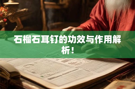 石榴石耳钉的功效与作用解析！