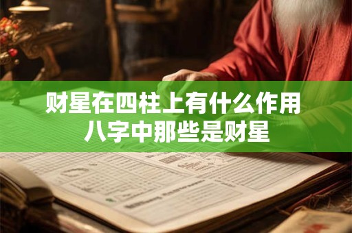 财星在四柱上有什么作用 八字中那些是财星