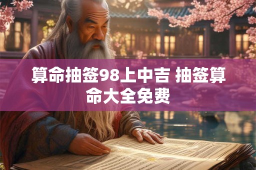 算命抽签98上中吉 抽签算命大全免费