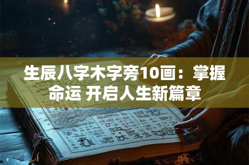 生辰八字木字旁10画：掌握命运 开启人生新篇章