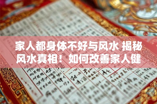 家人都身体不好与风水 揭秘风水真相！如何改善家人健康