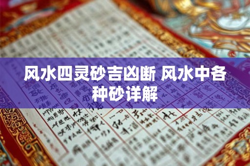 风水四灵砂吉凶断 风水中各种砂详解