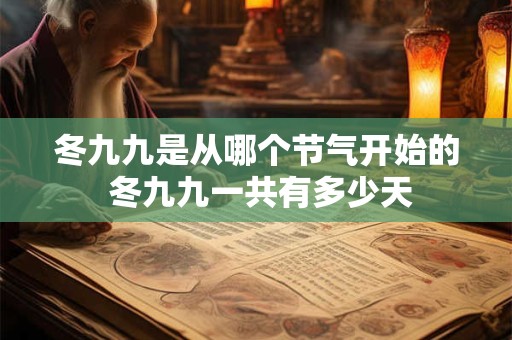 冬九九是从哪个节气开始的 冬九九一共有多少天
