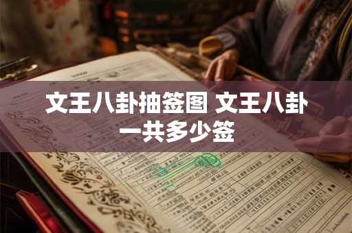 文王八卦抽签图 文王八卦一共多少签