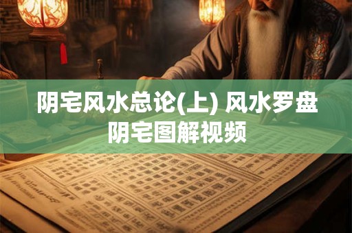 阴宅风水总论(上) 风水罗盘阴宅图解视频