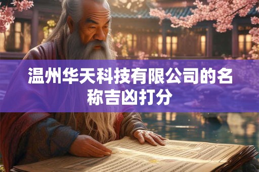 温州华天科技有限公司的名称吉凶打分