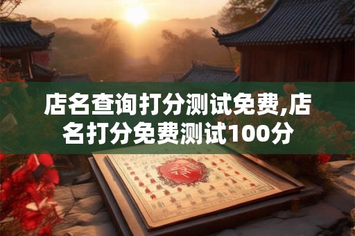 店名查询打分测试免费,店名打分免费测试100分