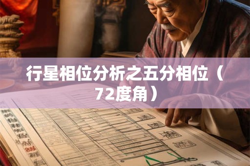 行星相位分析之五分相位（72度角）
