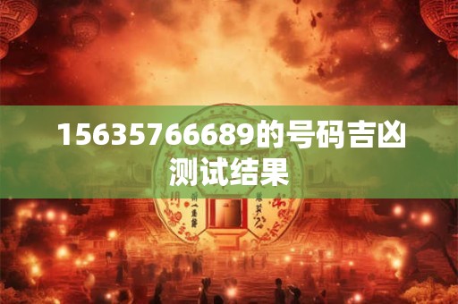 15635766689的号码吉凶测试结果