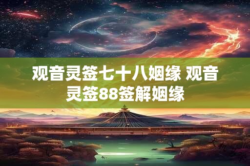 观音灵签七十八姻缘 观音灵签88签解姻缘