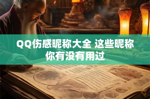 QQ伤感昵称大全 这些昵称你有没有用过