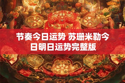 节奏今日运势 苏珊米勒今日明日运势完整版