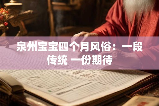 泉州宝宝四个月风俗：一段传统 一份期待