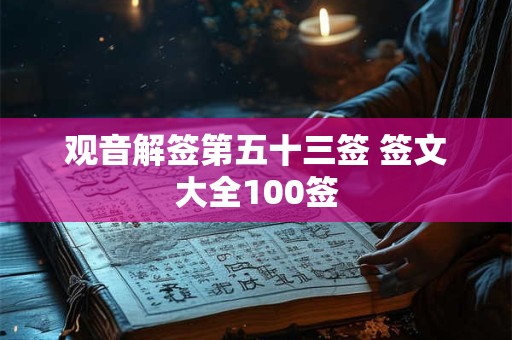 观音解签第五十三签 签文大全100签