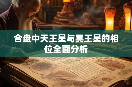 合盘中天王星与冥王星的相位全面分析