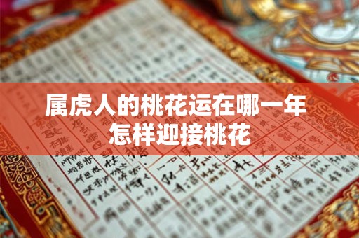 属虎人的桃花运在哪一年 怎样迎接桃花